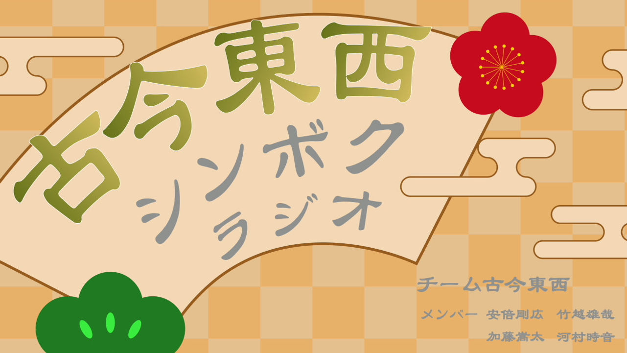 本年度、番組紹介